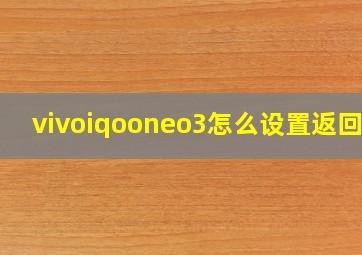 vivoiqooneo3怎么设置返回键