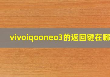 vivoiqooneo3的返回键在哪里