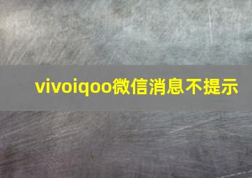 vivoiqoo微信消息不提示