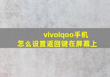 vivoiqoo手机怎么设置返回键在屏幕上