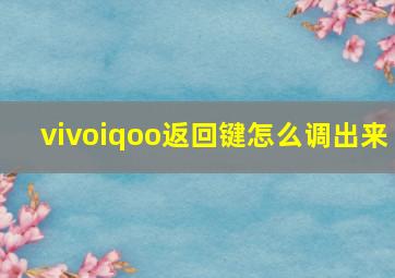 vivoiqoo返回键怎么调出来