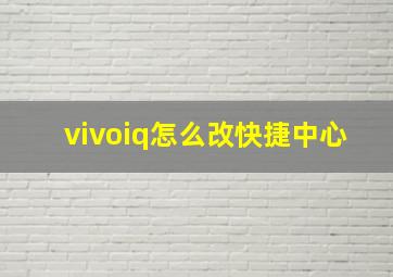 vivoiq怎么改快捷中心