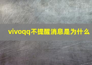 vivoqq不提醒消息是为什么