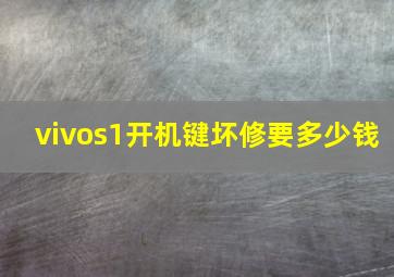 vivos1开机键坏修要多少钱