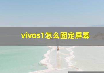 vivos1怎么固定屏幕