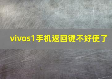 vivos1手机返回键不好使了