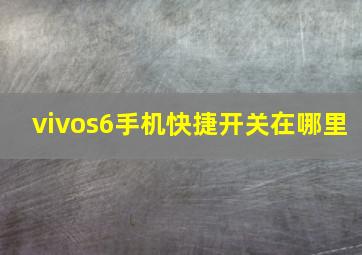 vivos6手机快捷开关在哪里