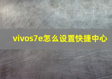 vivos7e怎么设置快捷中心