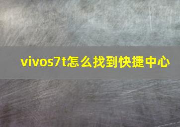 vivos7t怎么找到快捷中心