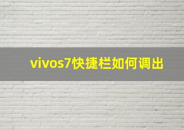 vivos7快捷栏如何调出