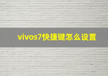 vivos7快捷键怎么设置