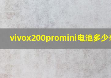 vivox200promini电池多少毫安