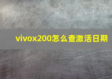 vivox200怎么查激活日期