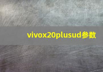 vivox20plusud参数