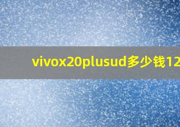 vivox20plusud多少钱128g