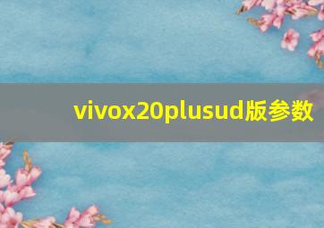 vivox20plusud版参数