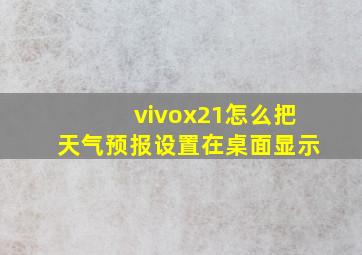 vivox21怎么把天气预报设置在桌面显示