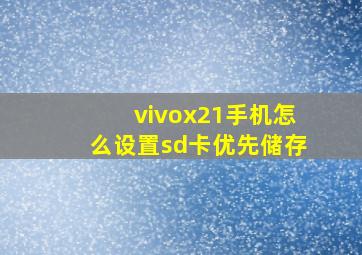 vivox21手机怎么设置sd卡优先储存