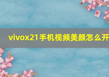 vivox21手机视频美颜怎么开