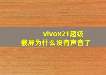 vivox21超级截屏为什么没有声音了