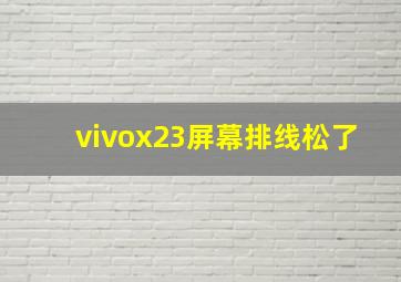 vivox23屏幕排线松了