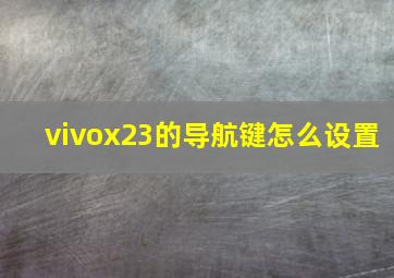 vivox23的导航键怎么设置