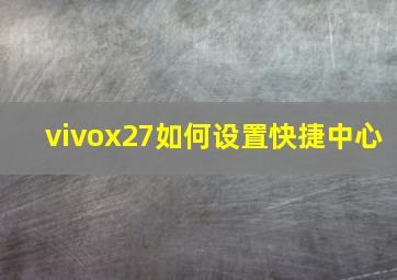 vivox27如何设置快捷中心