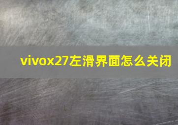 vivox27左滑界面怎么关闭