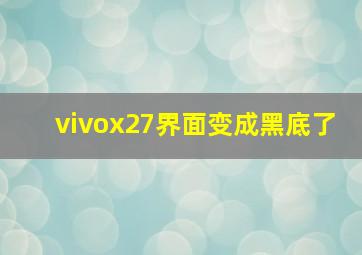 vivox27界面变成黑底了