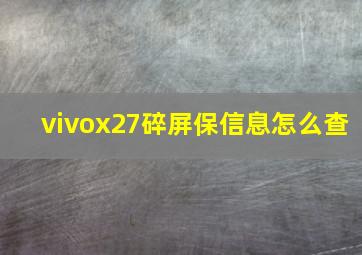 vivox27碎屏保信息怎么查