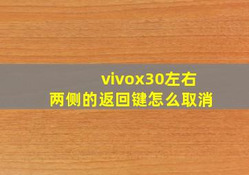 vivox30左右两侧的返回键怎么取消