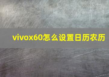 vivox60怎么设置日历农历