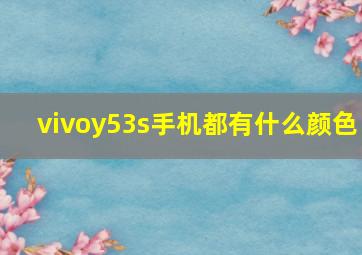 vivoy53s手机都有什么颜色