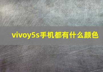 vivoy5s手机都有什么颜色