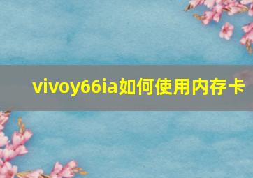 vivoy66ia如何使用内存卡