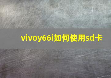 vivoy66i如何使用sd卡