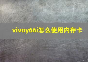 vivoy66i怎么使用内存卡