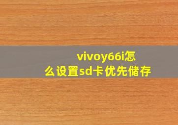 vivoy66i怎么设置sd卡优先储存