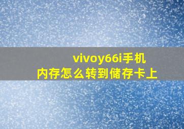 vivoy66i手机内存怎么转到储存卡上