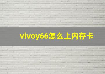 vivoy66怎么上内存卡