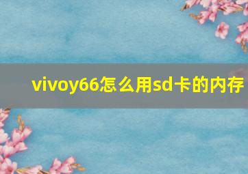 vivoy66怎么用sd卡的内存