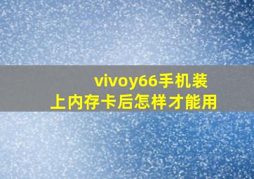 vivoy66手机装上内存卡后怎样才能用