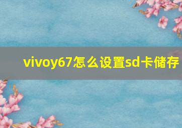 vivoy67怎么设置sd卡储存