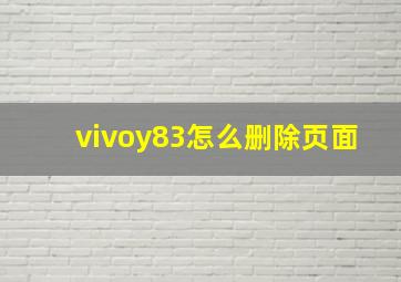 vivoy83怎么删除页面