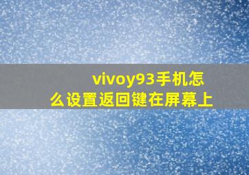 vivoy93手机怎么设置返回键在屏幕上