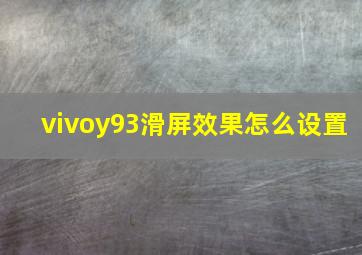 vivoy93滑屏效果怎么设置