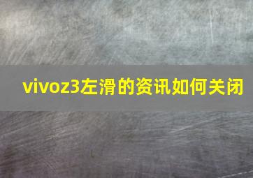 vivoz3左滑的资讯如何关闭