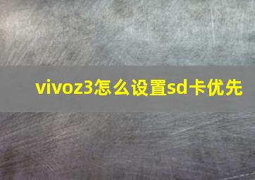 vivoz3怎么设置sd卡优先