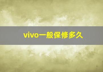 vivo一般保修多久