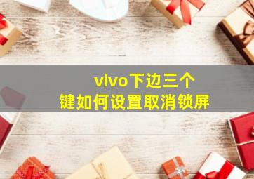 vivo下边三个键如何设置取消锁屏